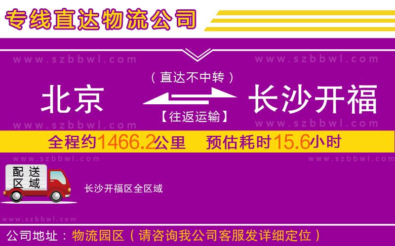 北京到長沙開福區(qū)物流專線