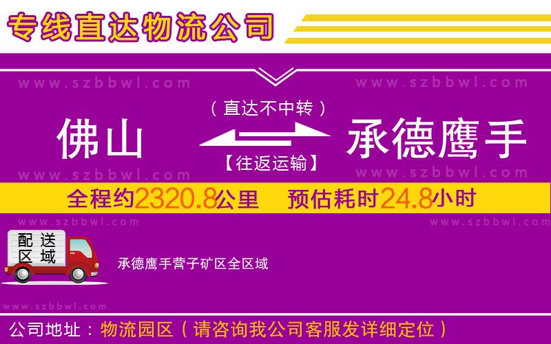 佛山到承德鷹手營(yíng)子礦區(qū)物流專線