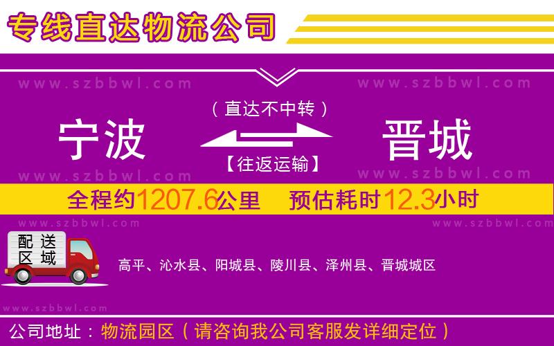 寧波到晉城物流公司