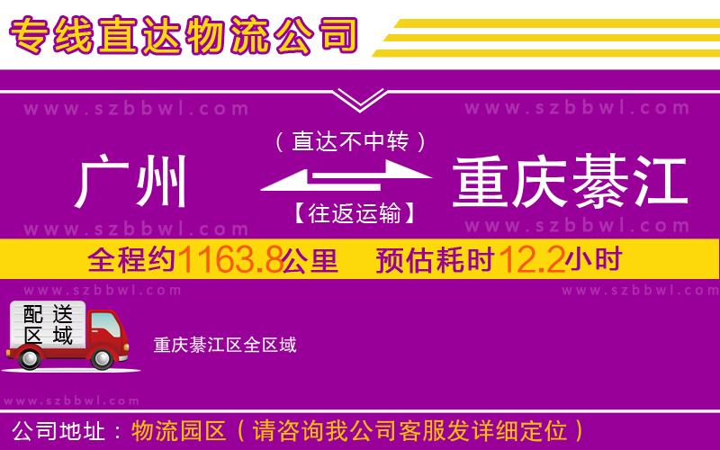 廣州到重慶綦江區(qū)物流公司