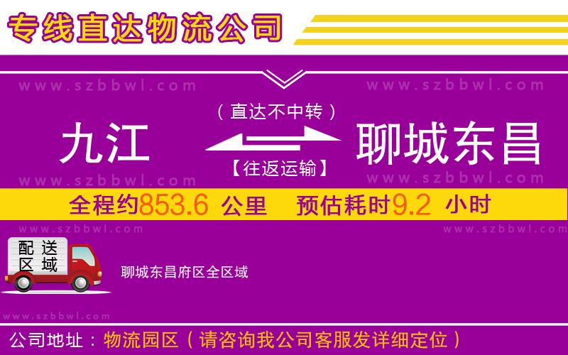 九江到聊城東昌府區(qū)物流專(zhuān)線