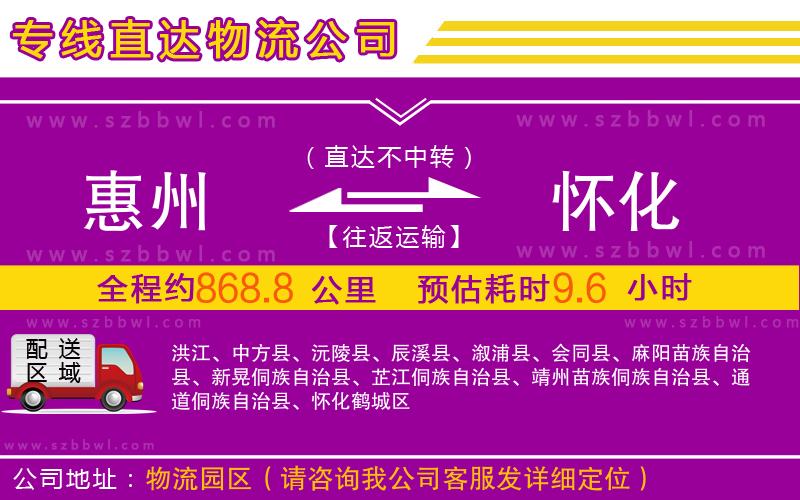 惠州到懷化物流公司