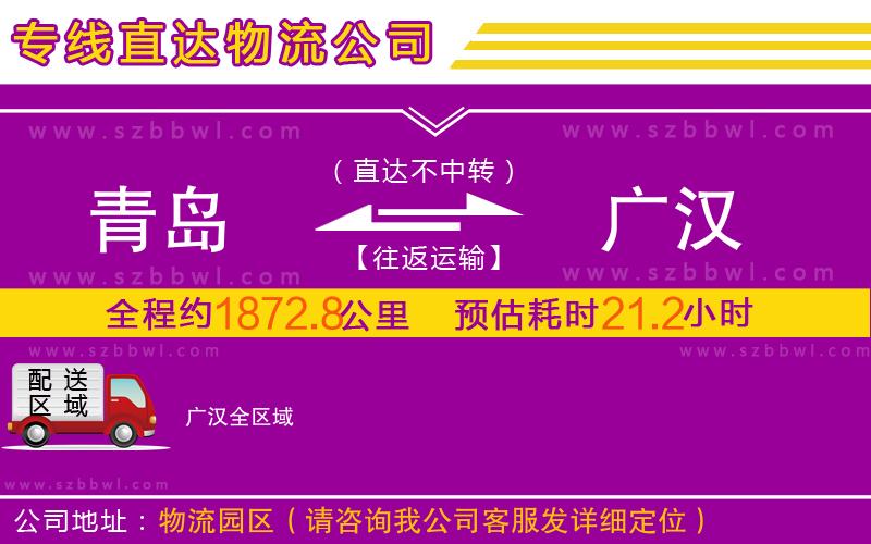 青島到廣漢物流專(zhuān)線(xiàn)