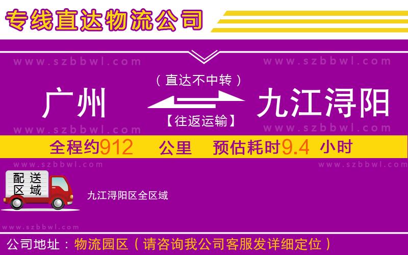 廣州到九江潯陽(yáng)區(qū)物流公司