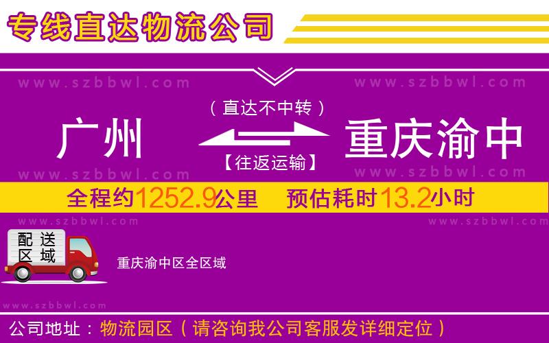 廣州到重慶渝中區(qū)物流專線