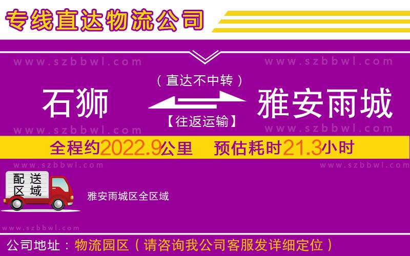 石獅到雅安雨城區(qū)物流公司