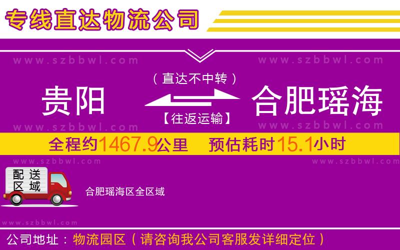 貴陽(yáng)到合肥瑤海區(qū)物流專(zhuān)線(xiàn)
