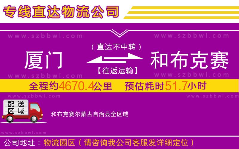 廈門到和布克賽爾蒙古自治縣物流公司