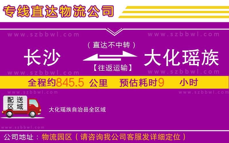 長(zhǎng)沙到大化瑤族自治縣物流專線