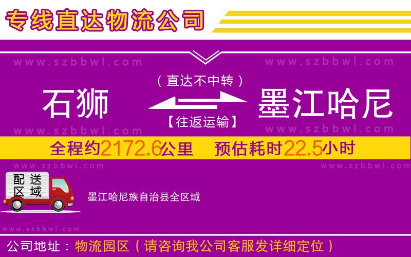 石獅到墨江哈尼族自治縣物流專線
