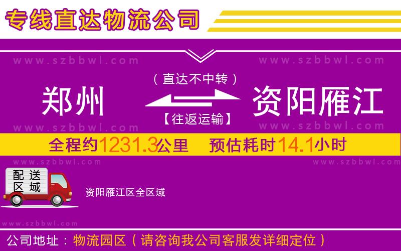 鄭州到資陽(yáng)雁江區(qū)物流專線