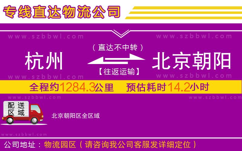 杭州到北京朝陽區(qū)物流公司