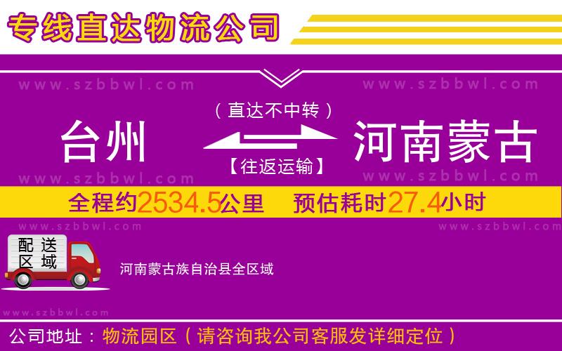 臺(tái)州到河南蒙古族自治縣物流公司
