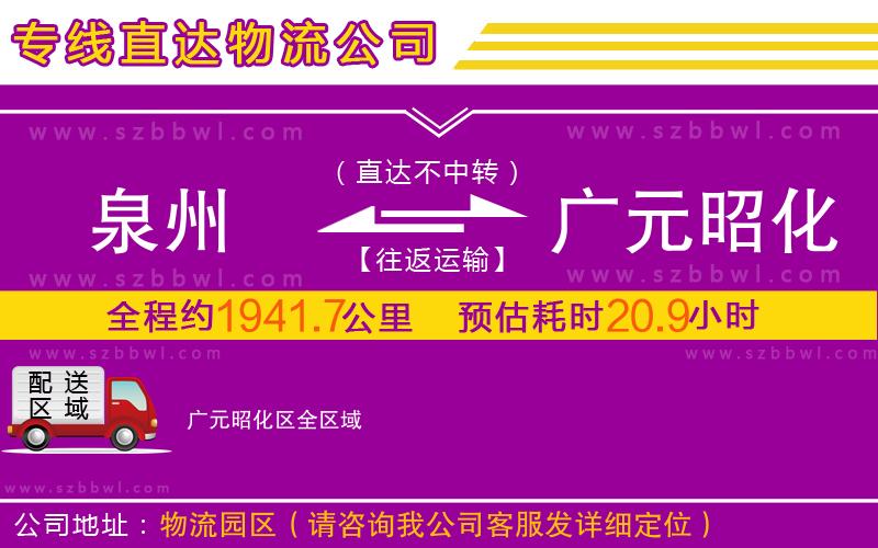 泉州到廣元昭化區(qū)物流專線