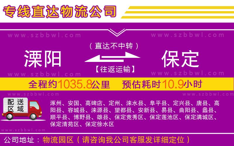 溧陽(yáng)到保定物流公司