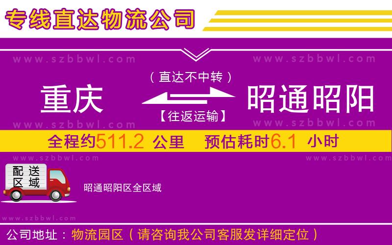 重慶到昭通昭陽區(qū)物流公司