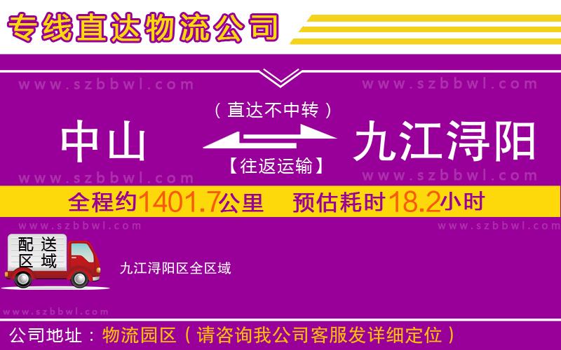 中山到九江潯陽區(qū)物流專線