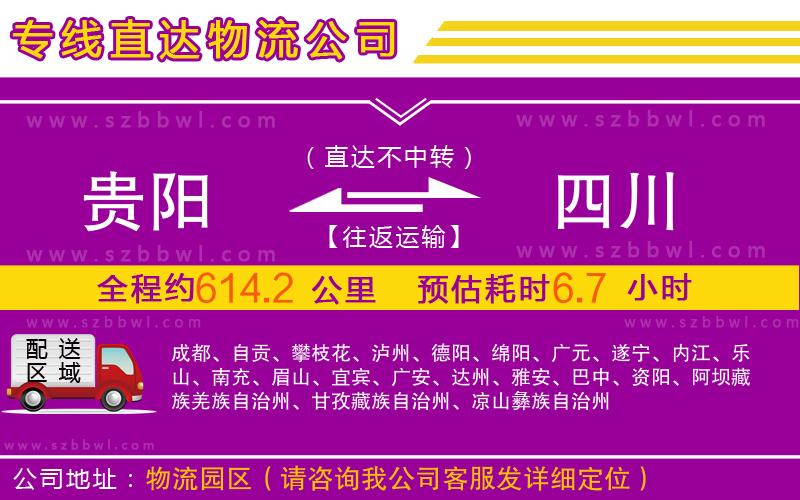 貴陽到四川物流專線