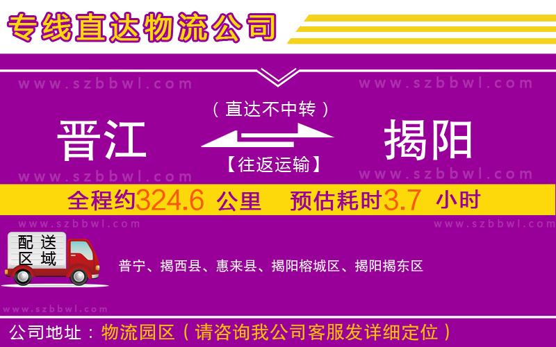 晉江到揭陽物流專線
