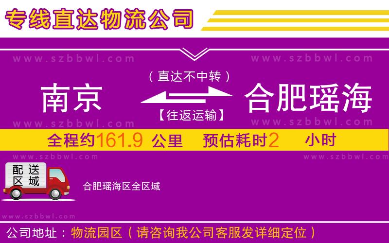 南京到合肥瑤海區(qū)物流專線