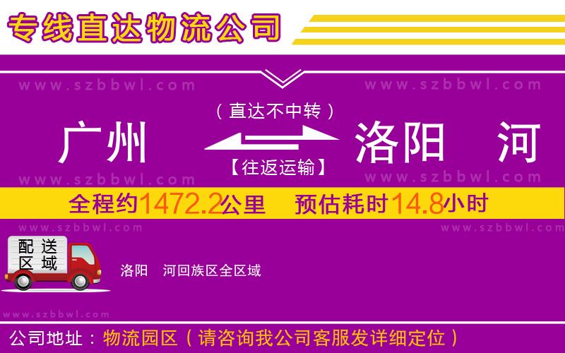 廣州到洛陽(yáng)瀍河回族區(qū)物流公司