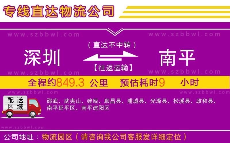 深圳到南平物流公司