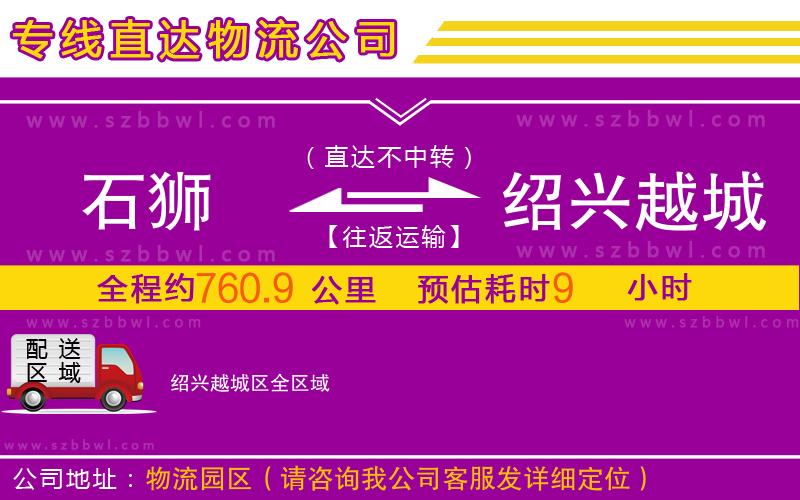 石獅到紹興越城區(qū)物流公司