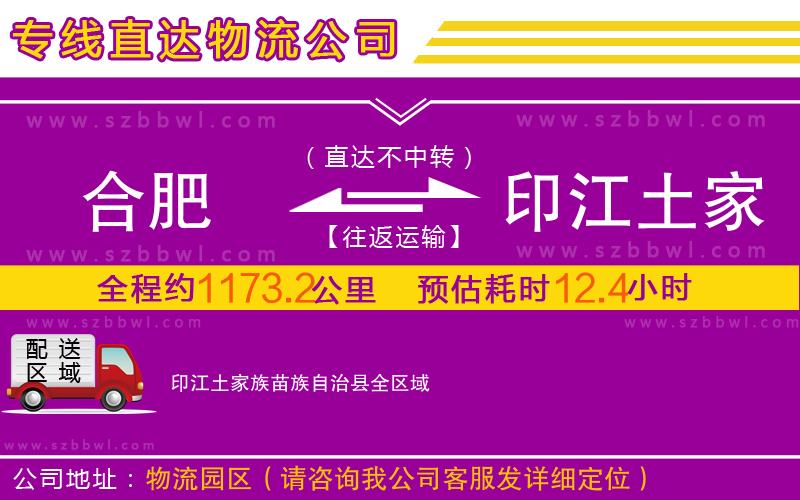 合肥到印江土家族苗族自治縣物流專線