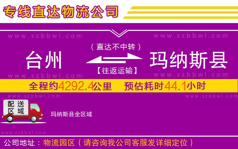 臺(tái)州到瑪納斯縣物流專線