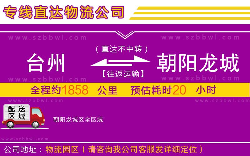 臺州到朝陽龍城區(qū)物流公司