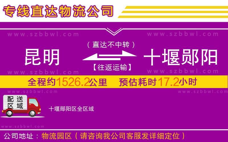 昆明到十堰鄖陽(yáng)區(qū)物流公司