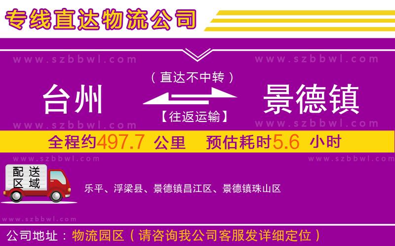 臺州到景德鎮(zhèn)物流公司