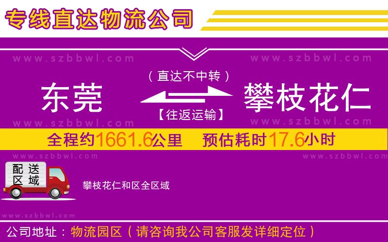 東莞到攀枝花仁和區(qū)物流公司