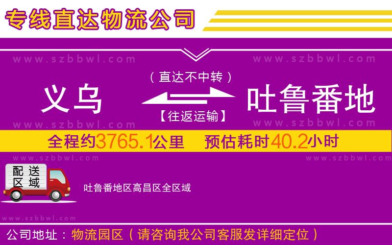 義烏到吐魯番地區(qū)高昌區(qū)物流專線