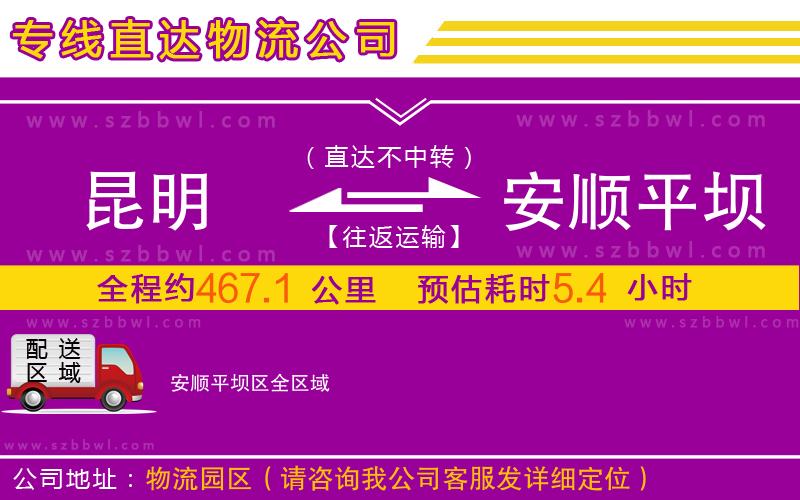 昆明到安順平壩區(qū)物流專(zhuān)線