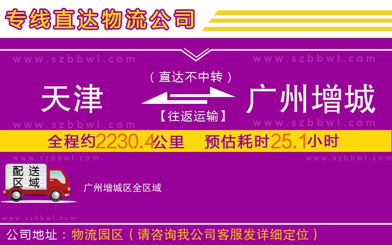天津到廣州增城區(qū)物流公司