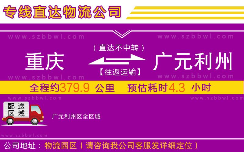 重慶到廣元利州區(qū)物流公司