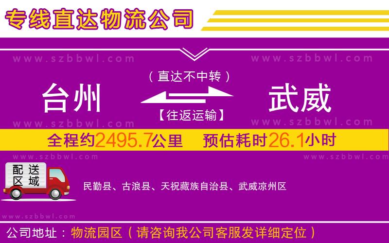 臺州到武威物流公司