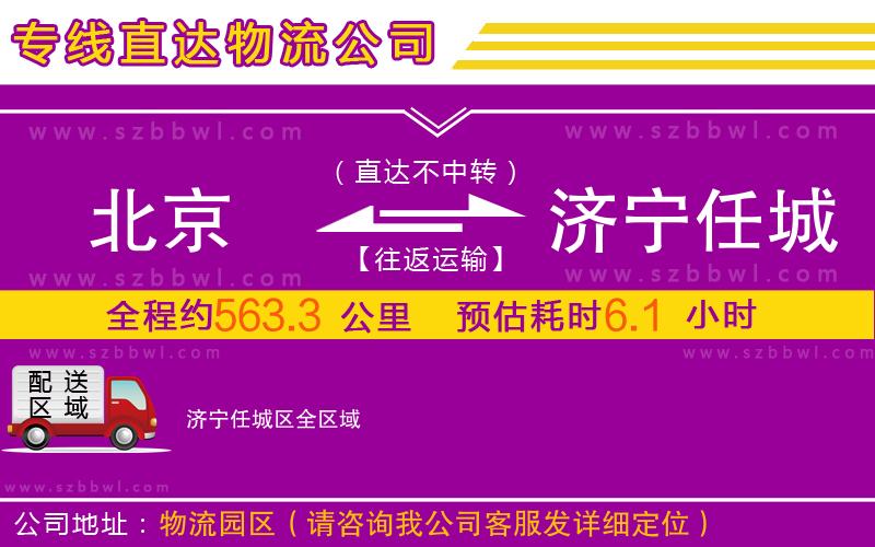 北京到濟寧任城區(qū)物流專線