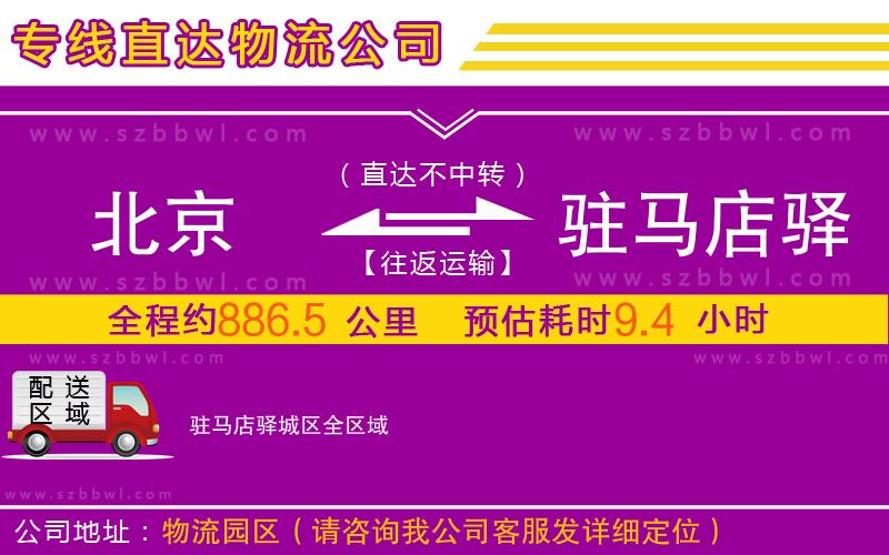 北京到駐馬店驛城區(qū)物流專線