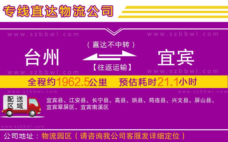 臺州到宜賓物流專線