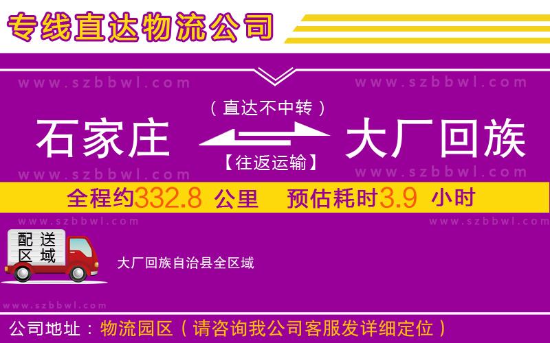 石家莊到大廠回族自治縣物流專(zhuān)線(xiàn)