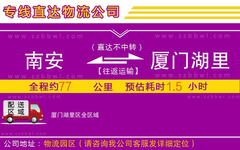 南安到廈門湖里區(qū)物流公司