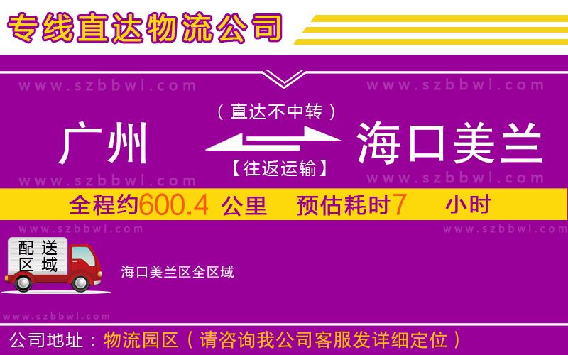 廣州到海口美蘭區(qū)物流專線