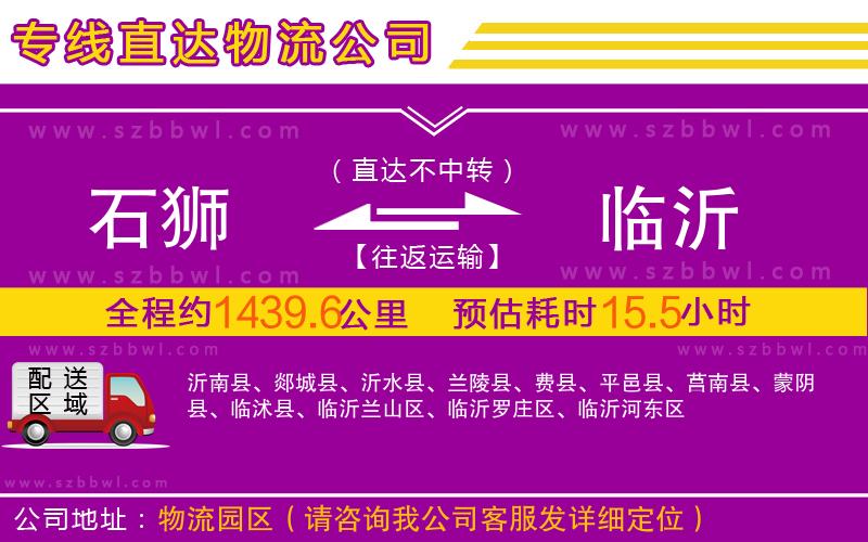石獅到臨沂物流專線