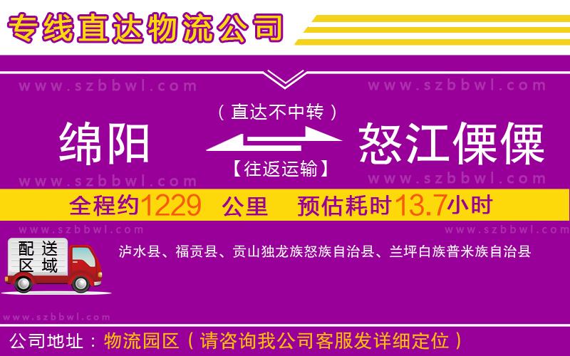 綿陽(yáng)到怒江傈僳族自治州物流公司