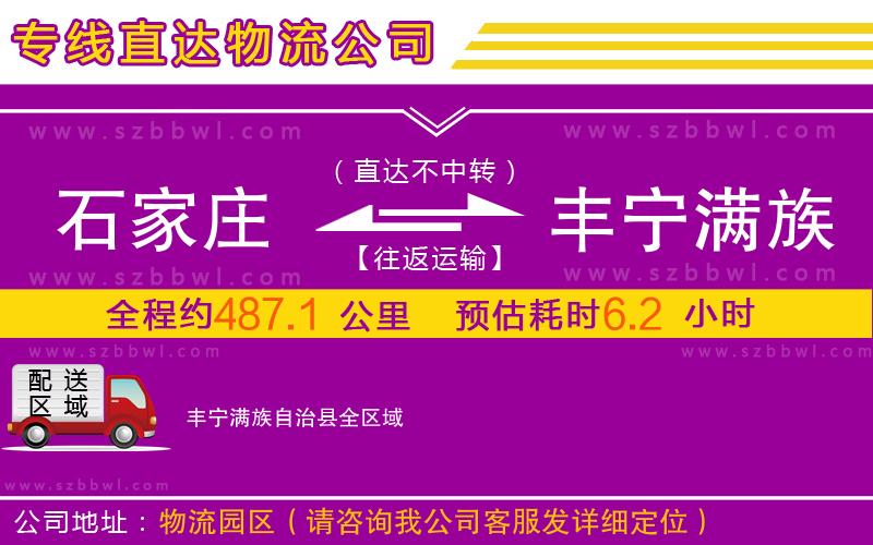 石家莊到豐寧滿族自治縣物流公司