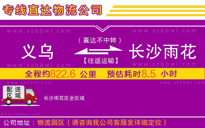 義烏到長沙雨花區(qū)物流公司