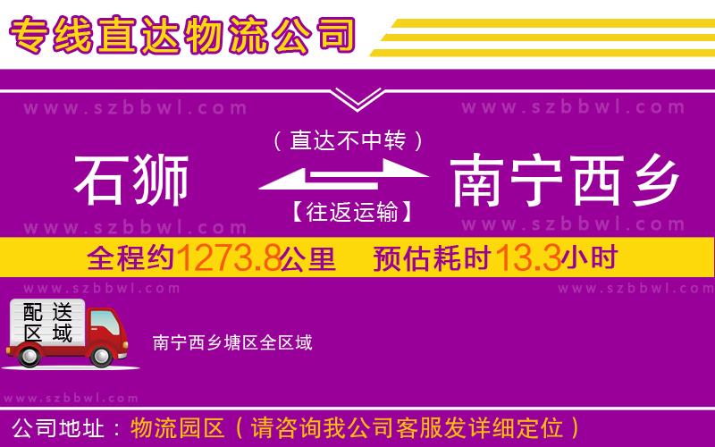 石獅到南寧西鄉(xiāng)塘區(qū)物流公司