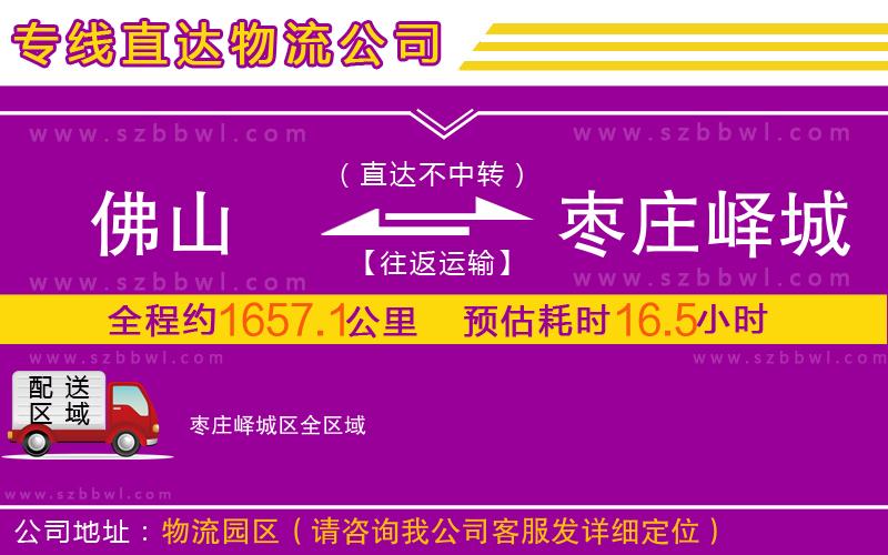 佛山到棗莊嶧城區(qū)物流公司
